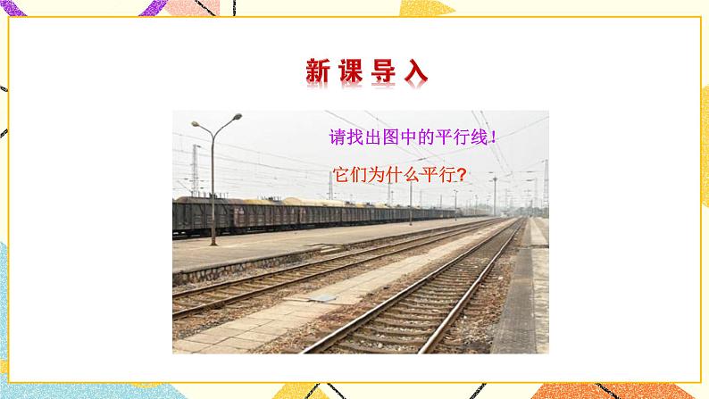 8.4《平行线的判定定理》课件+教案03