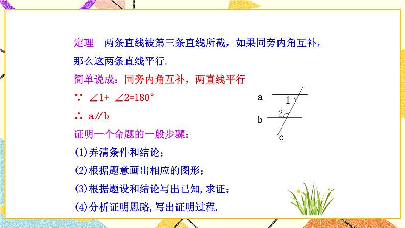 8.4《平行线的判定定理》课件+教案06