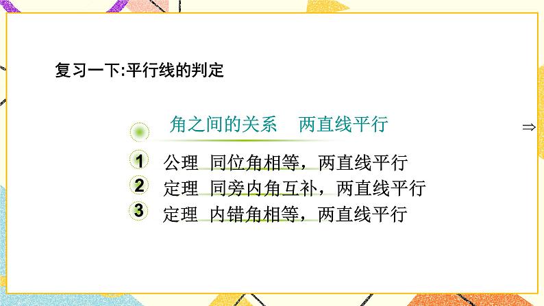 8.4《平行线的判定定理》课件+教案02