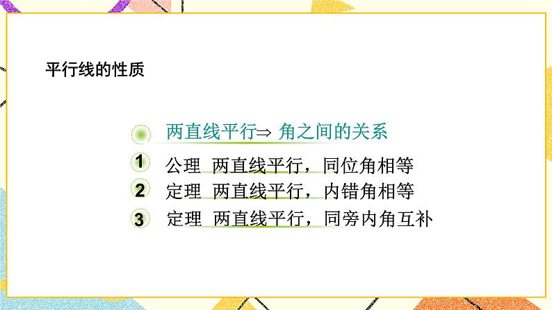 8.4《平行线的判定定理》课件+教案03