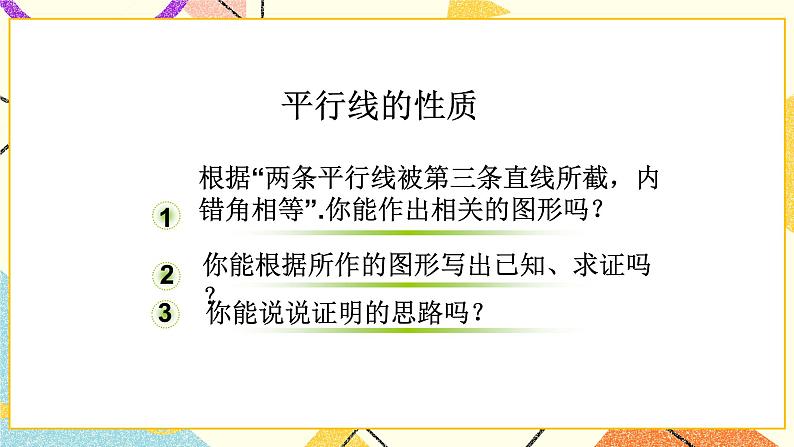 8.4《平行线的判定定理》课件+教案06