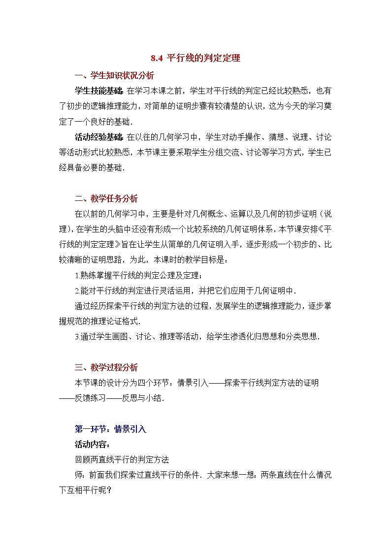 8.4《平行线的判定定理》课件+教案01