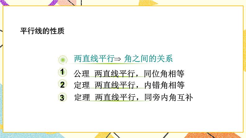 8.5《平行线的性质定理》课件第3页