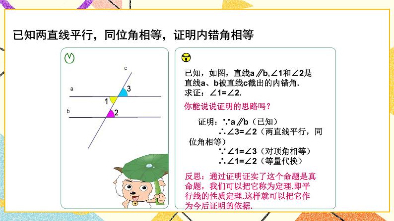 8.5《平行线的性质定理》课件第8页