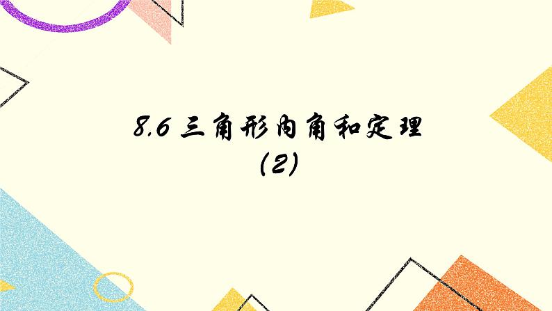 8.6.2《三角形内角和定理（2）》课件+教案01