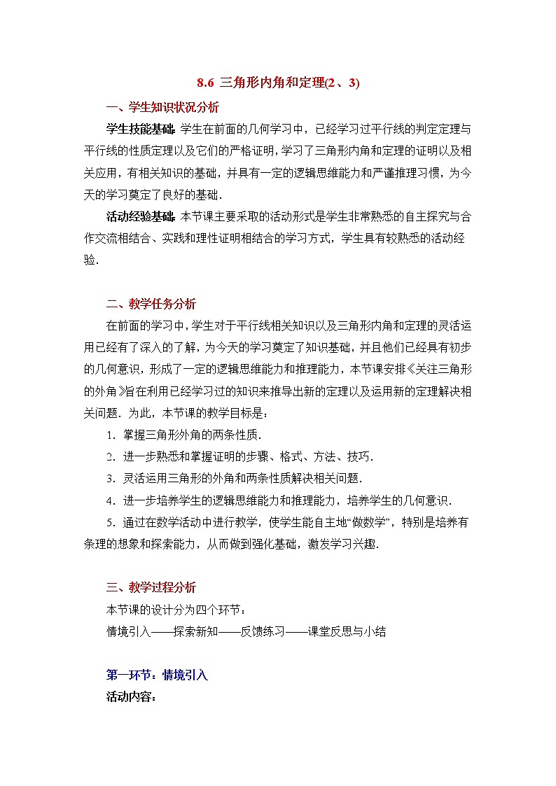 8.6.2《三角形内角和定理（2）》课件+教案01