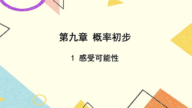 9.1《感受可能性》课件+教案01