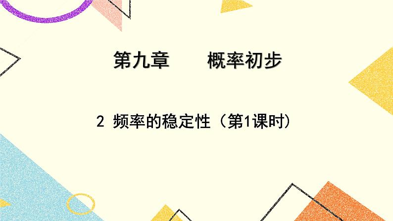 9.2.1《频率的稳定性（1）》课件+教案01