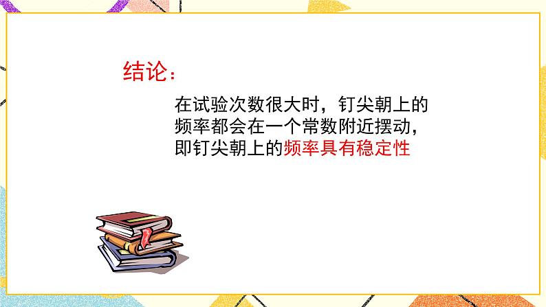 9.2.1《频率的稳定性（1）》课件+教案08