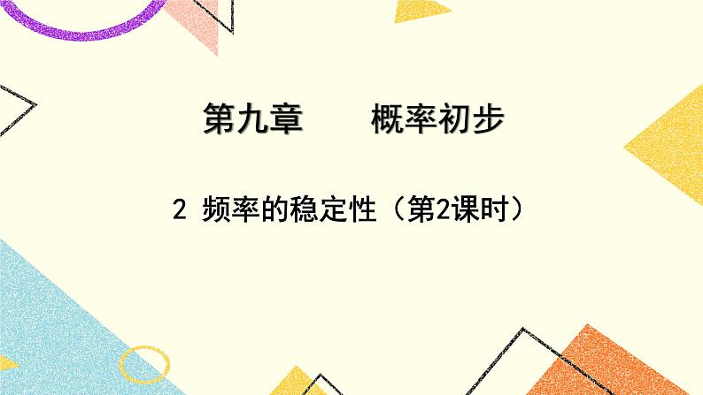 9.2.2《频率的稳定性（2）》课件+教案01