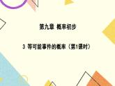 9.3.1《等可能事件的概率（1）》课件+教案
