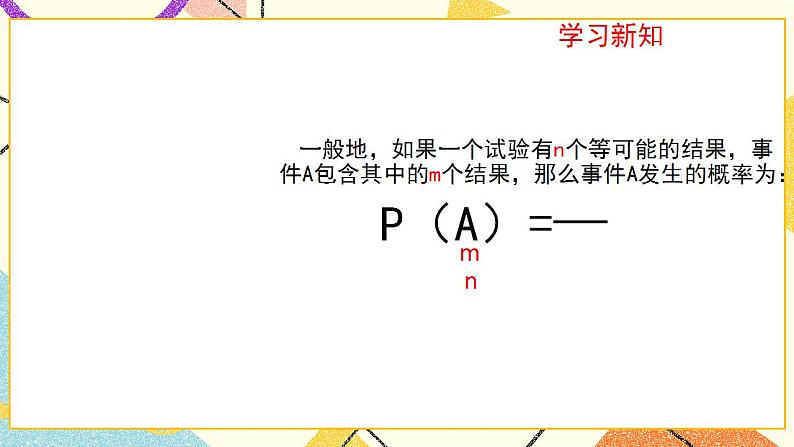 9.3.1《等可能事件的概率（1）》课件+教案05