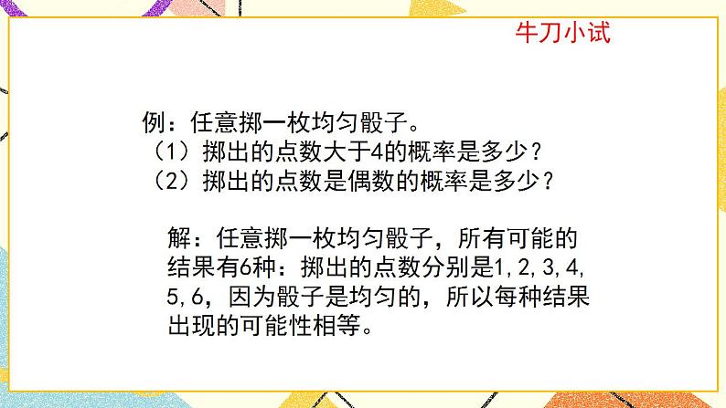 9.3.1《等可能事件的概率（1）》课件+教案06