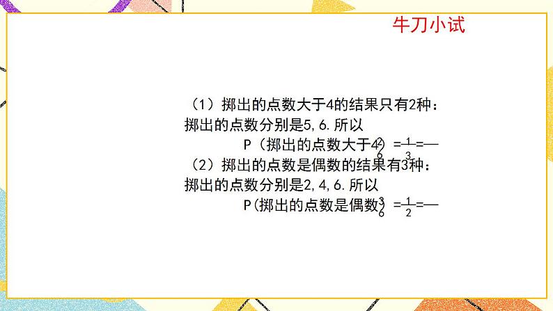 9.3.1《等可能事件的概率（1）》课件+教案07