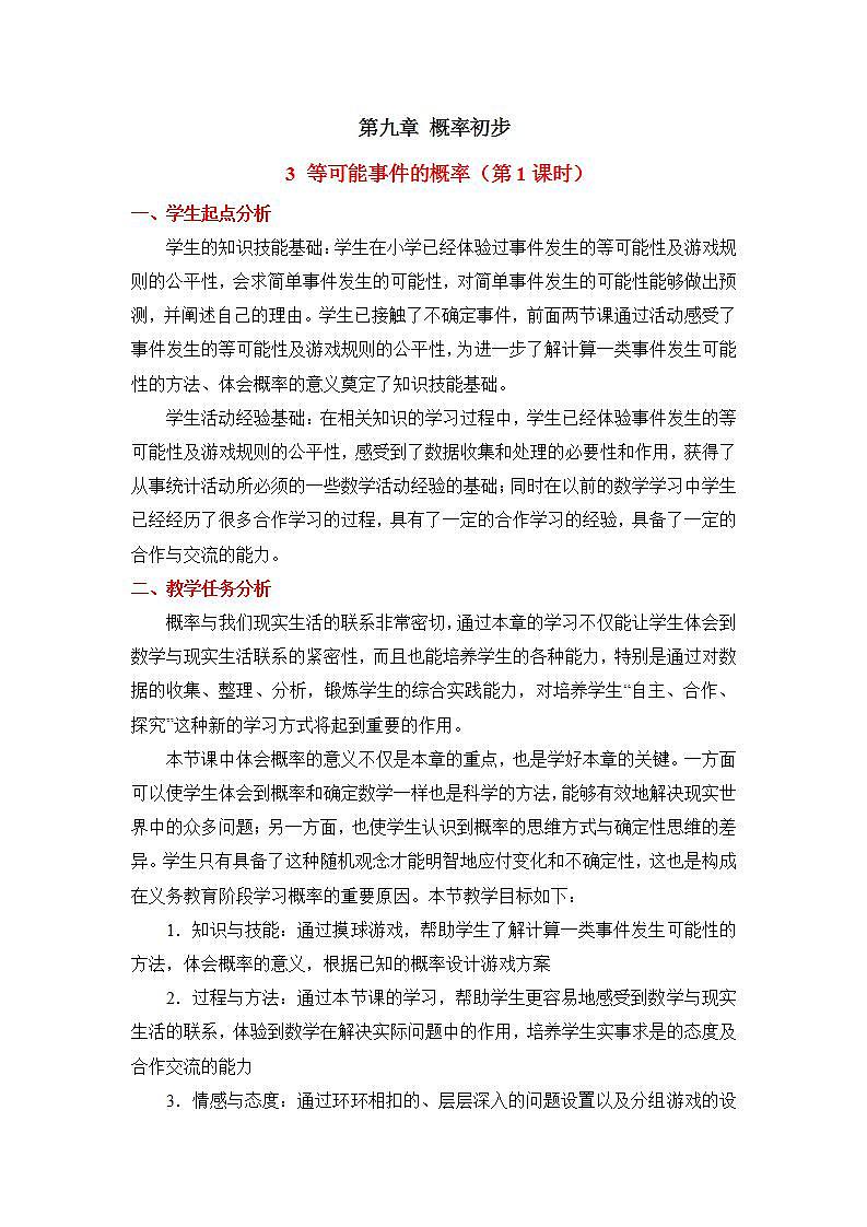 9.3.1《等可能事件的概率（1）》课件+教案01