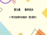 9.3.2《等可能事件的概率（2）》课件+教案