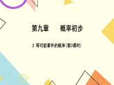 9.3.3《等可能事件的概率（3）》课件+教案