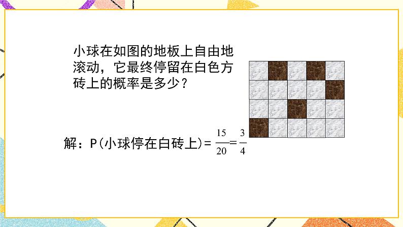 9.3.3《等可能事件的概率（3）》课件第6页