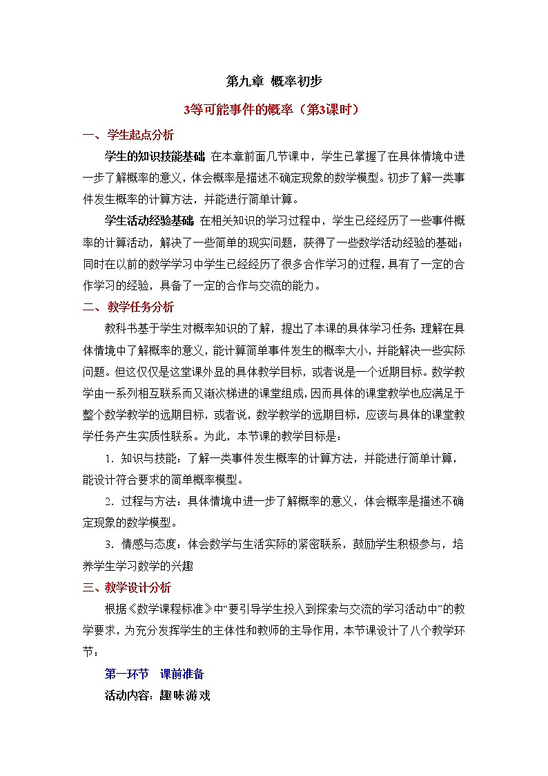9.3.3《等可能事件的概率（3）》教案第1页