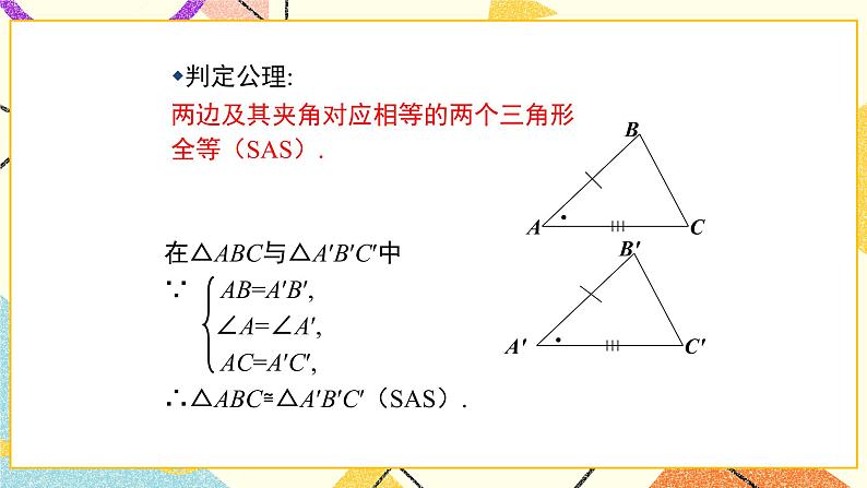 10.1.1《全等三角形（1）》课件第7页