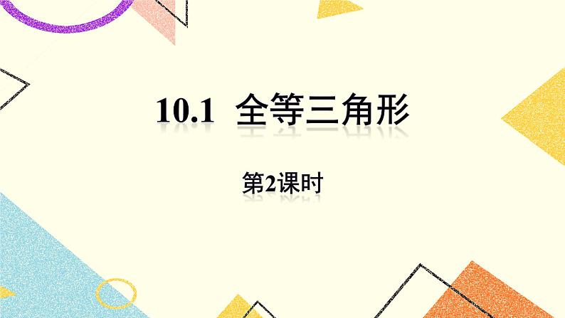 10.1.2《全等三角形（2）》课件01