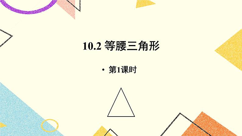 10.2.1《等腰三角形（1）》课件+教案01