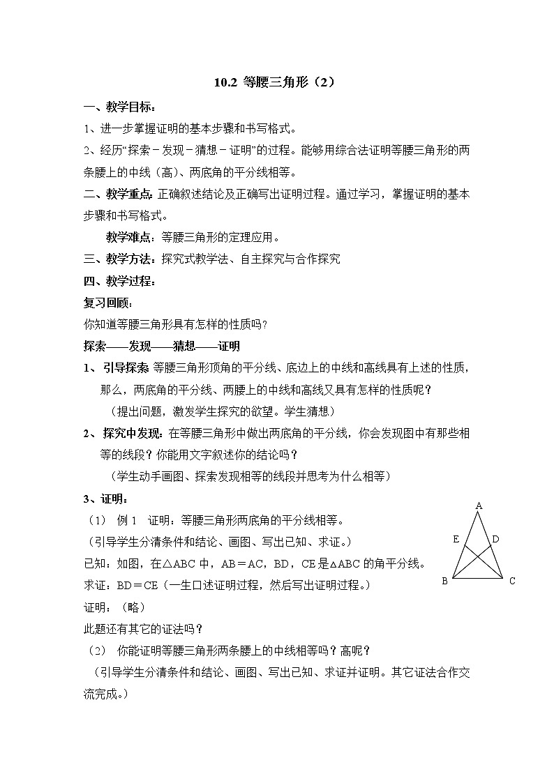10.2.2《等腰三角形（2）》教案第1页