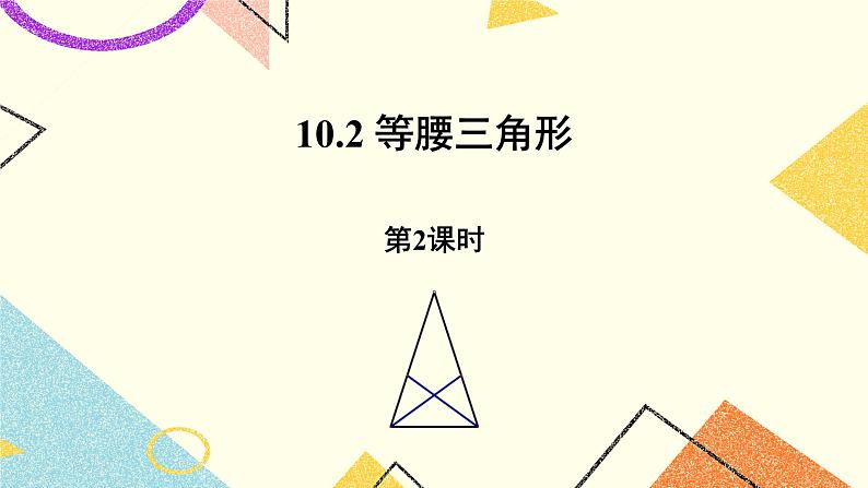 10.2.2《等腰三角形（2）》课件第1页