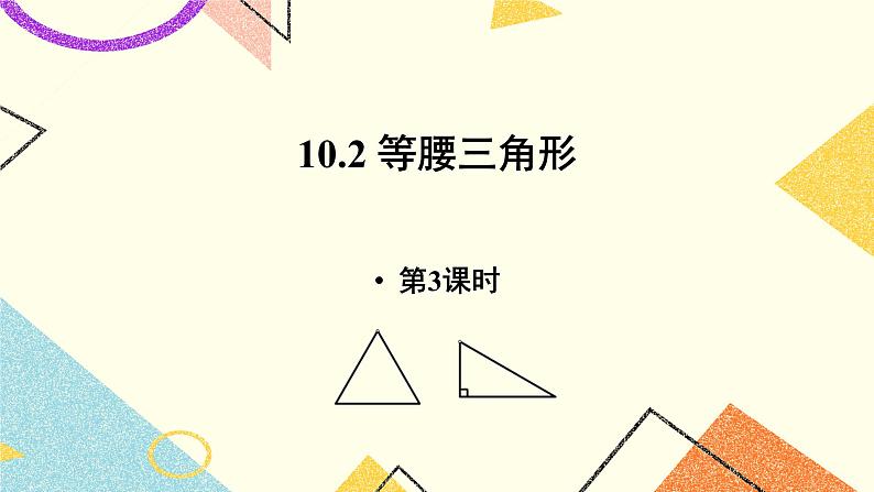 10.2.3《等腰三角形（3）》课件第1页