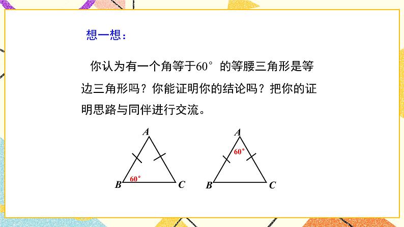 10.2.3《等腰三角形（3）》课件第8页