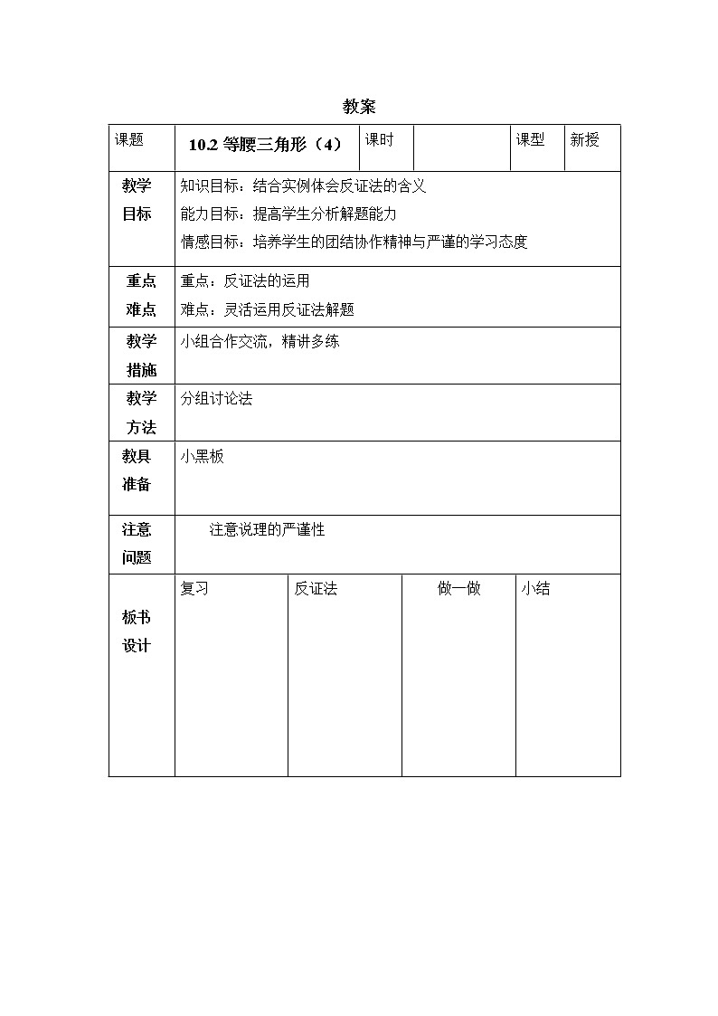 10.2.4《等腰三角形（4）》教案第1页