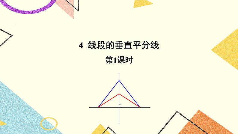 10.4.1《线段的垂直平分线（1）》课件+教案01