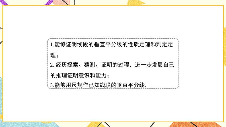 10.4.1《线段的垂直平分线（1）》课件+教案03