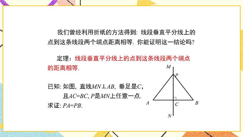 10.4.1《线段的垂直平分线（1）》课件+教案05