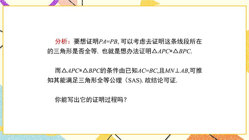 10.4.1《线段的垂直平分线（1）》课件+教案06