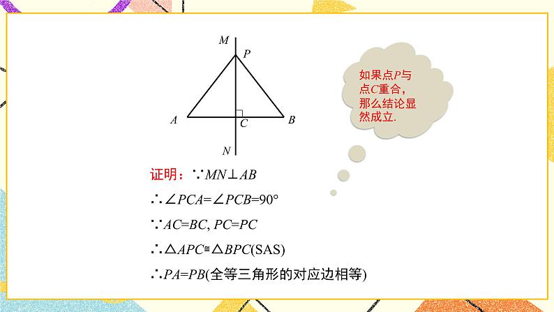 10.4.1《线段的垂直平分线（1）》课件+教案07