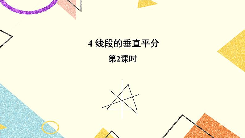 10.4.2《线段的垂直平分线（2）》课件+教案01