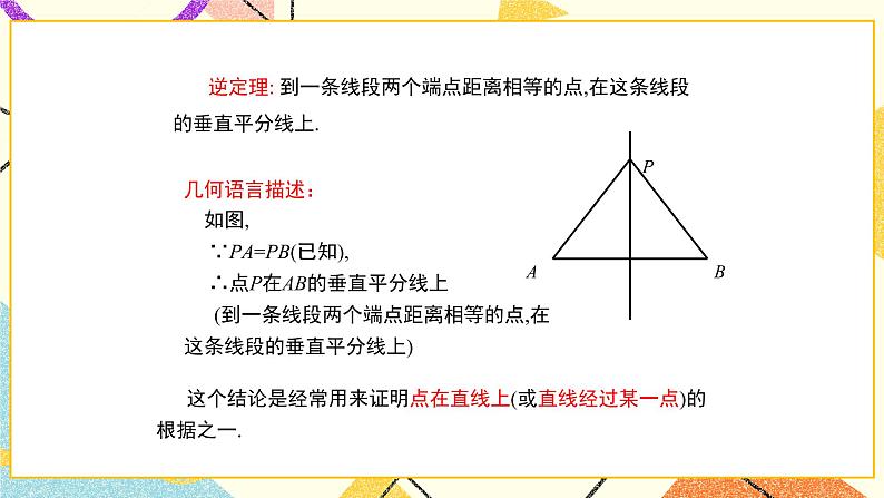 10.4.2《线段的垂直平分线（2）》课件+教案04