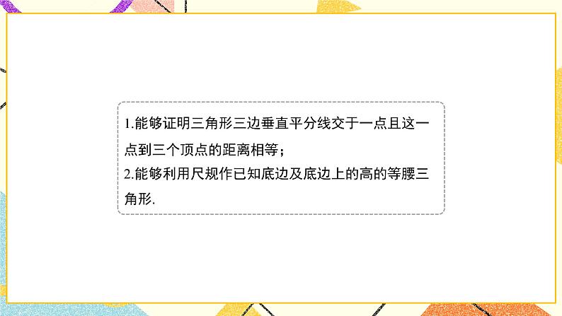 10.4.2《线段的垂直平分线（2）》课件+教案06