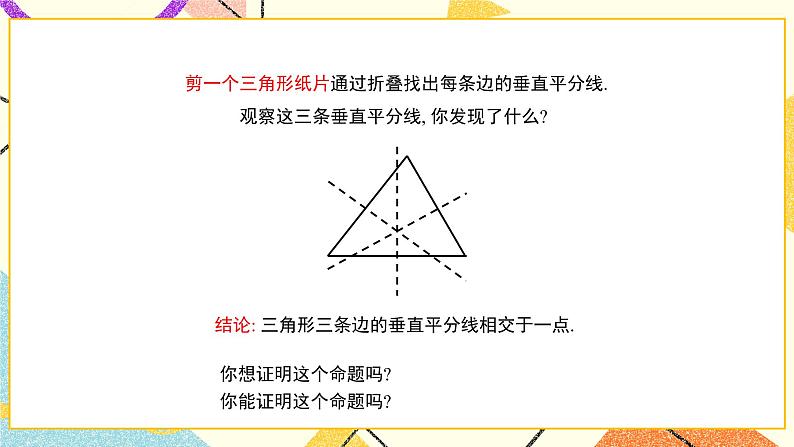 10.4.2《线段的垂直平分线（2）》课件+教案07