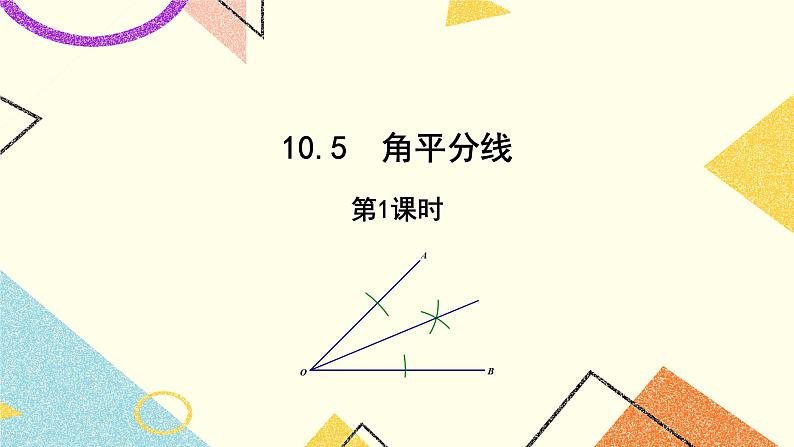 10.5.1《角平分线（1）》课件+教案01