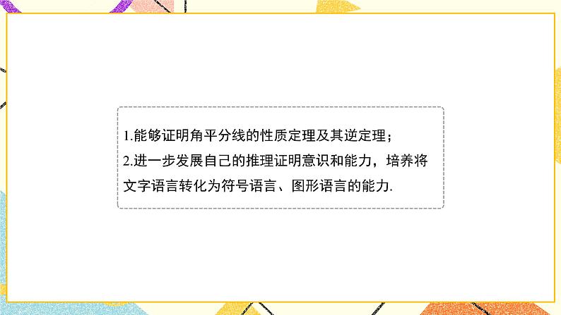 10.5.1《角平分线（1）》课件+教案06