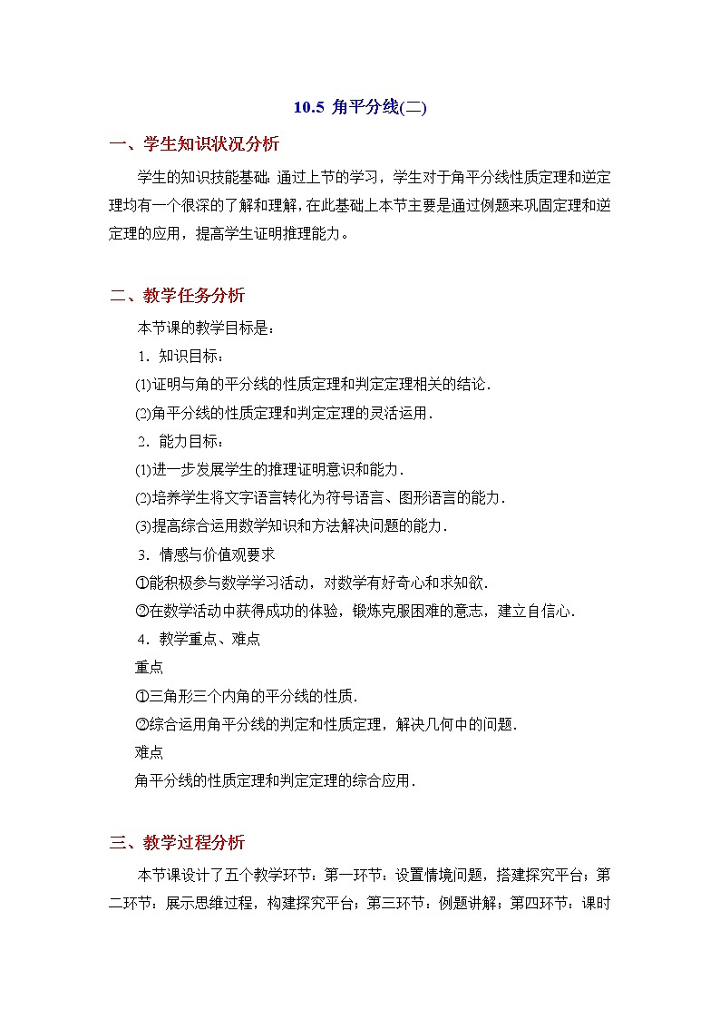 10.5.2《角平分线（2）》课件+教案01