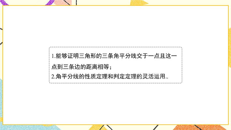 10.5.2《角平分线（2）》课件+教案05