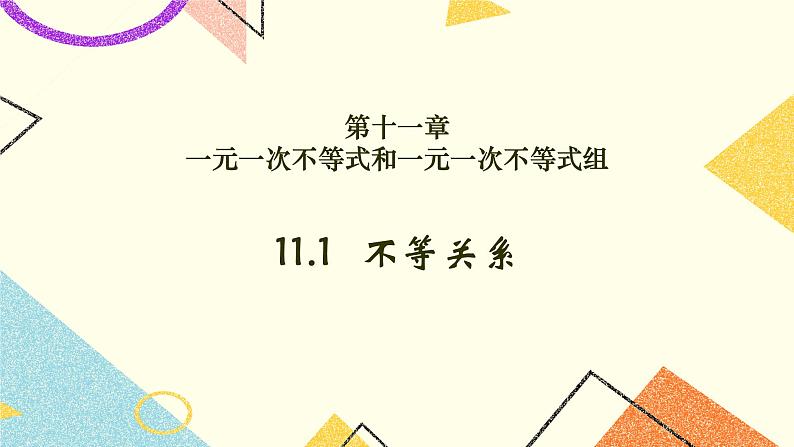 11.1《不等关系》课件第1页