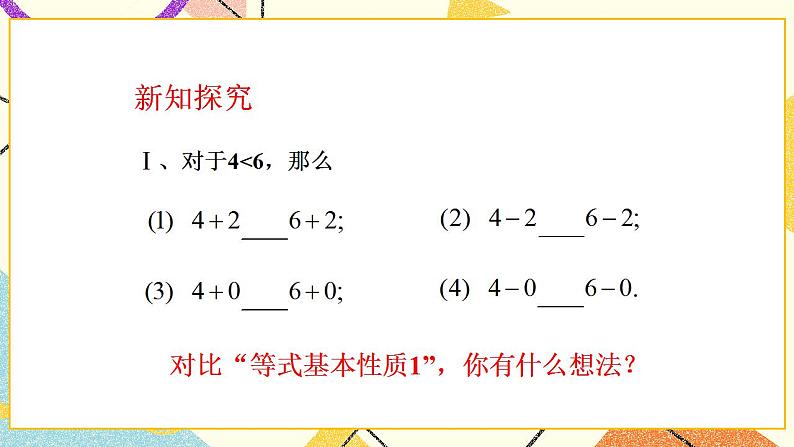 11.2《不等式的基本性质》课件+教案04