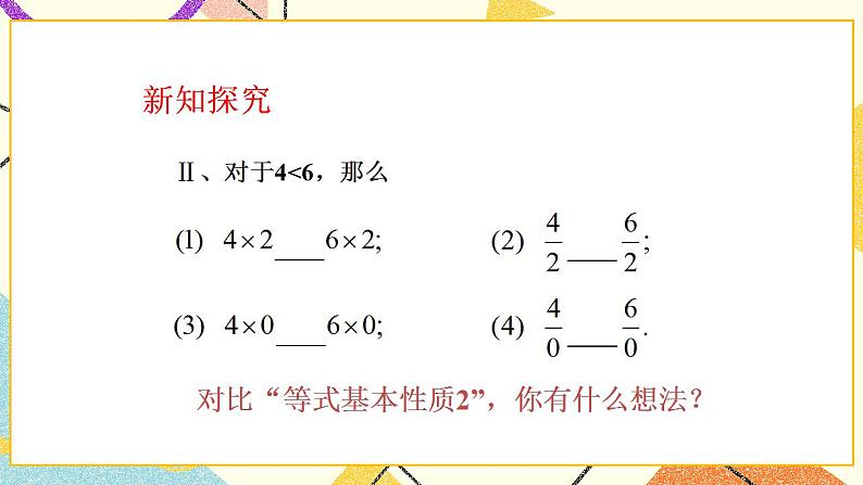 11.2《不等式的基本性质》课件+教案06