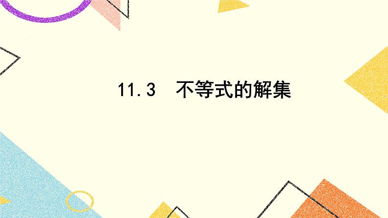 11.3《不等式的解集》课件第1页