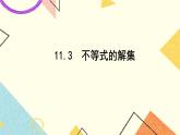 11.3《不等式的解集》课件+教案