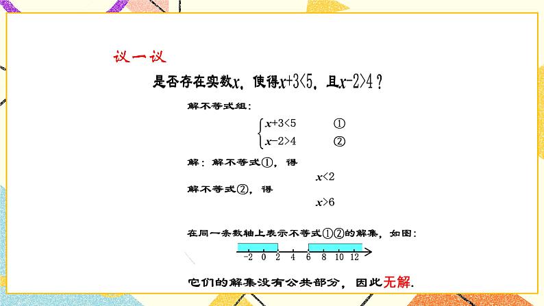 11.6.2《一元一次不等式组（2）》课件+教案05